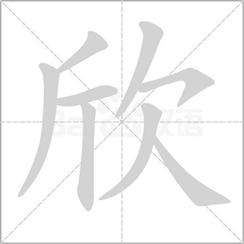 欣字五行